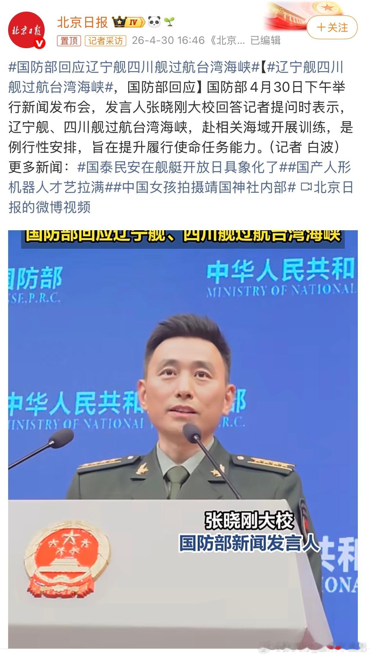 国防部回应辽宁舰四川舰过航台湾海峡自己的舰艇过航自己的领海，不需要太多解释
