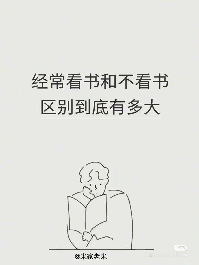 经常看书和不看书区别到底有多大？ ​​​