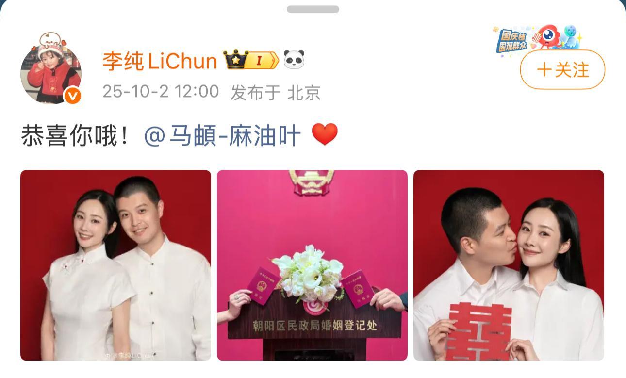 李纯马頔结婚2025年10月2日，和官宣领证结婚。[手指比心] ​​​