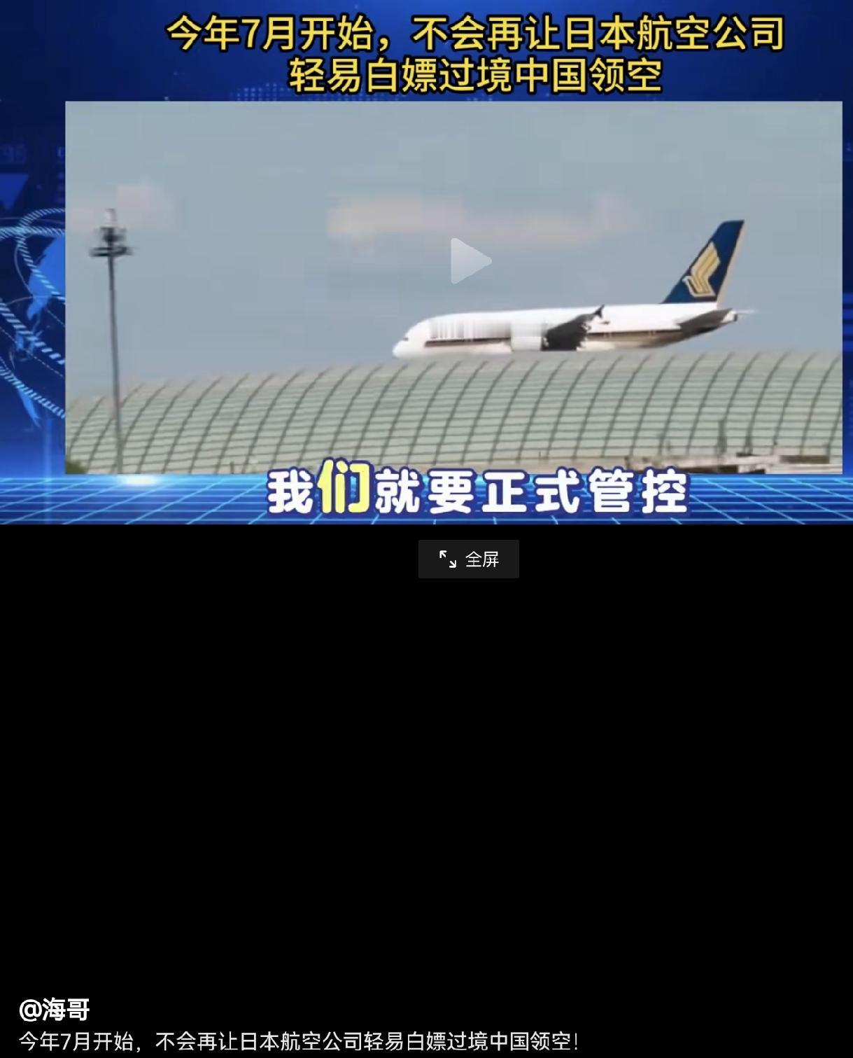 随着我国新修订民用航空法于7月1日即将生效，日本网友发现可能今后日本航班没法飞越