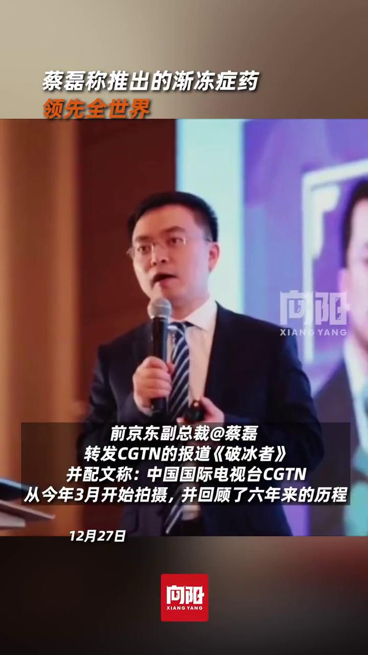 蔡磊称推出的渐冻症药领先全世界。
前京东副总裁蔡磊转发CGTN的报道《破冰者》，
