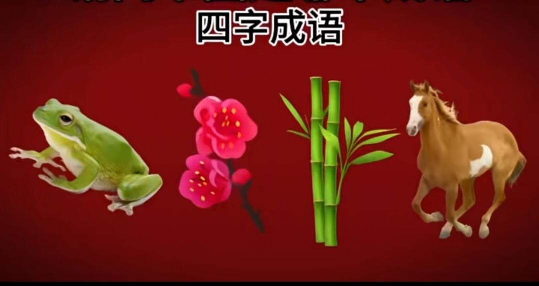 看下图，答四字成语，并把成语打在评论区。