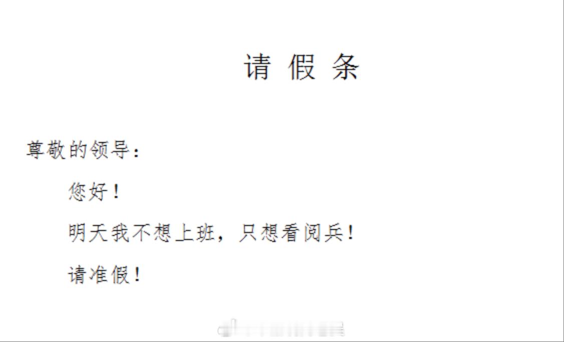 请假看阅兵 好羡慕那些放假的单位，可惜明天我们依旧照常上班，不过不要紧，上午在单