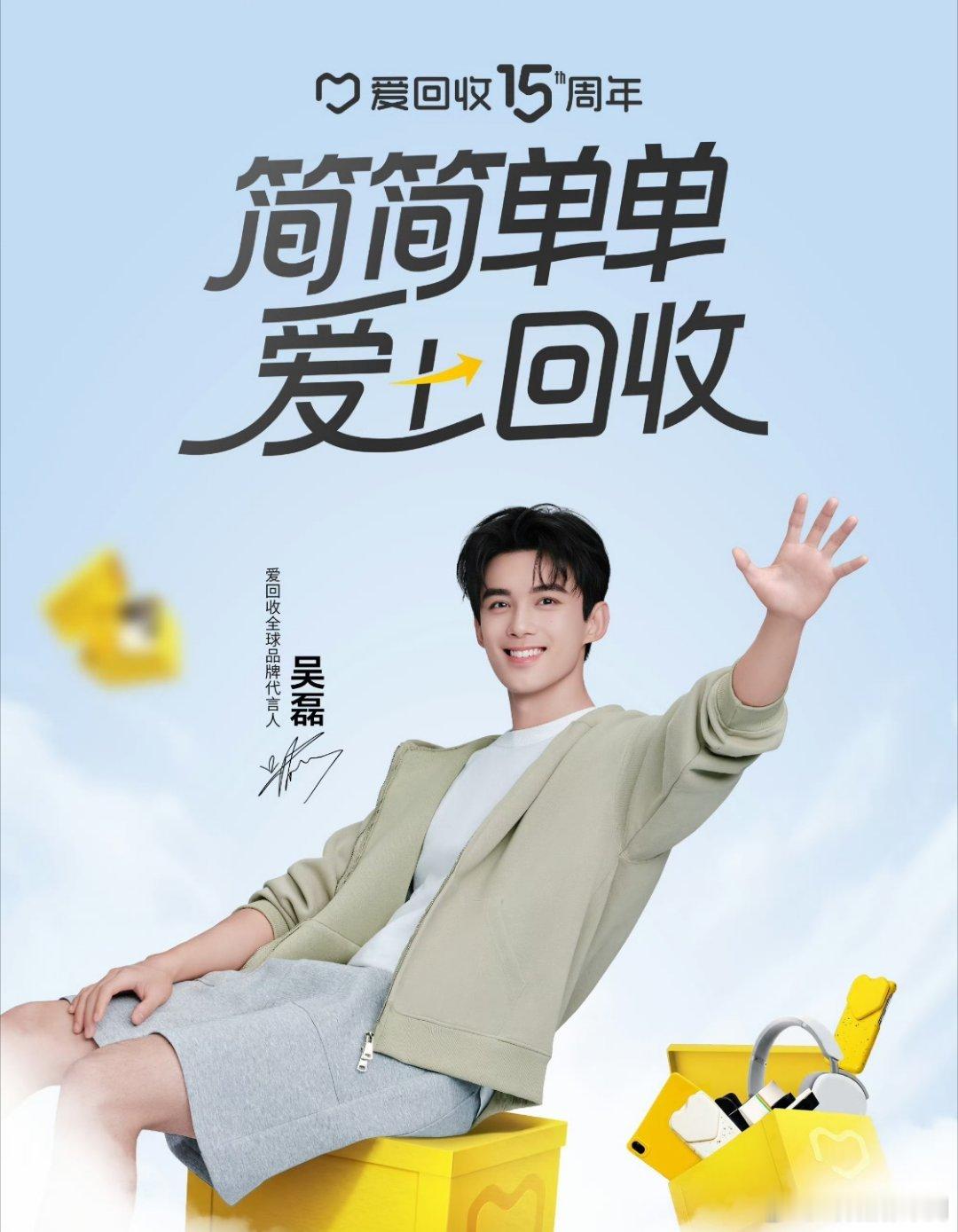 吴磊成为爱回收15周年全球代言人吴磊爱上回收了   就这样简简单单爱上回收～简简