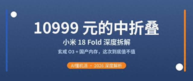 10999 元的小米 18 Fold：玄戒 O3 跑分 522 万，这次的中折叠到底值不值