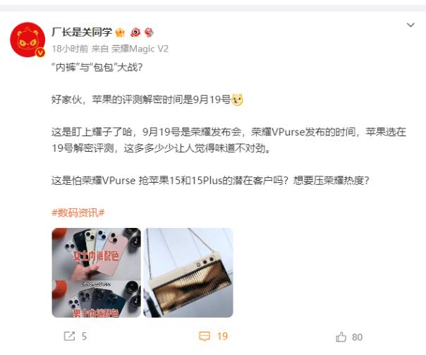 没想到荣耀和苹果“撞车”了，9月19日iPhone 15系列评测解禁，热度几乎等