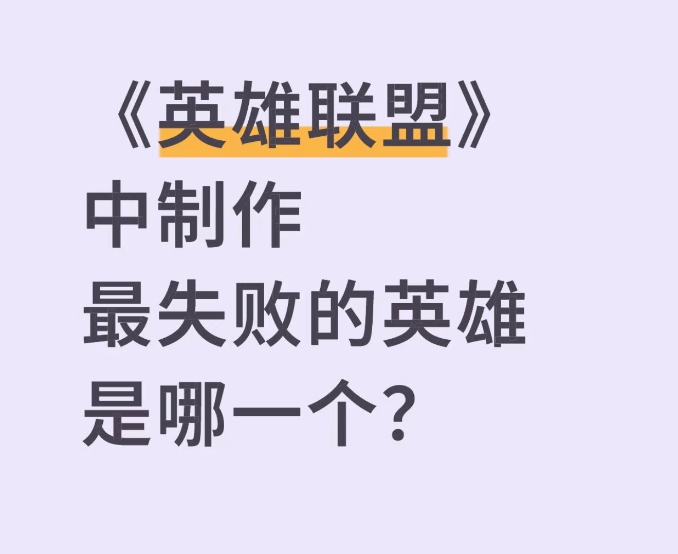 《英雄联盟》中制作最失败的英雄是哪一个？英雄联盟 ​​​