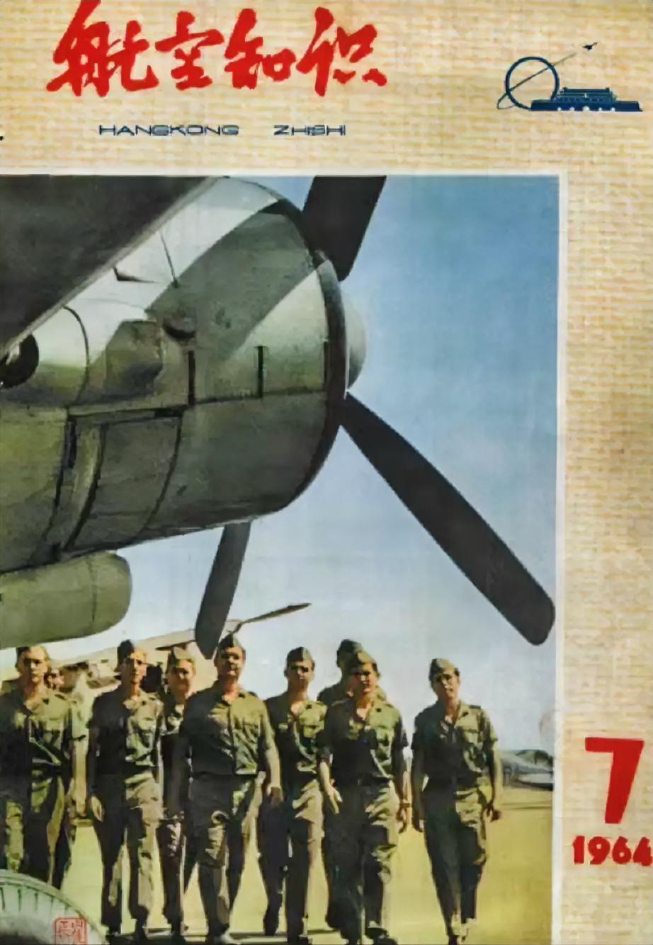 《航空知识》（1964年7月）
哪位老师知道这是什么飞机？