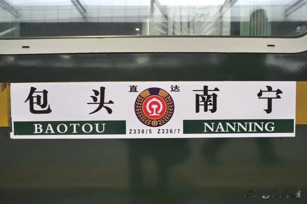 Z338/5次旅客列车恢复开行，即包头至南宁，连接着中国最北端和最南端两个少数民