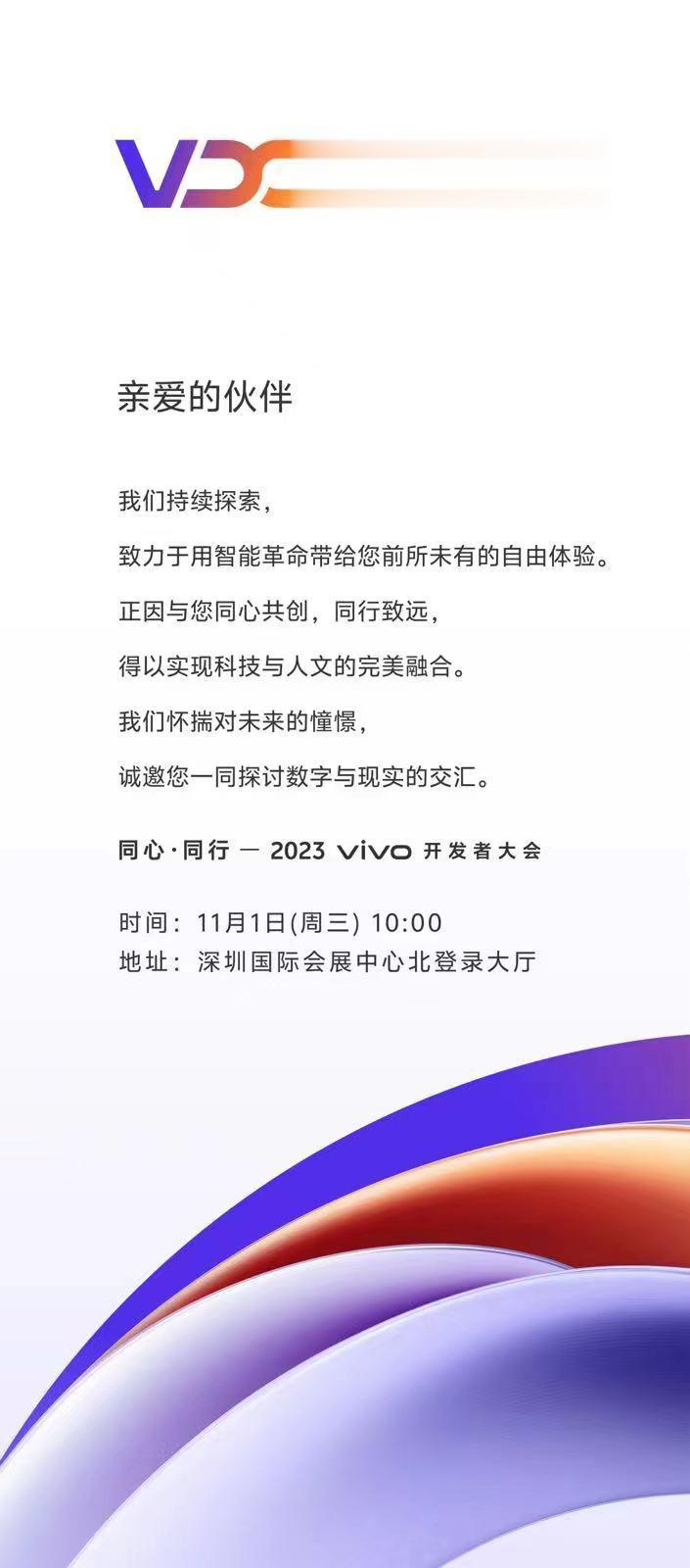 vivo大模型和自研系统要来了！！vivo 开发者大会是一个面向全球开发者的交流