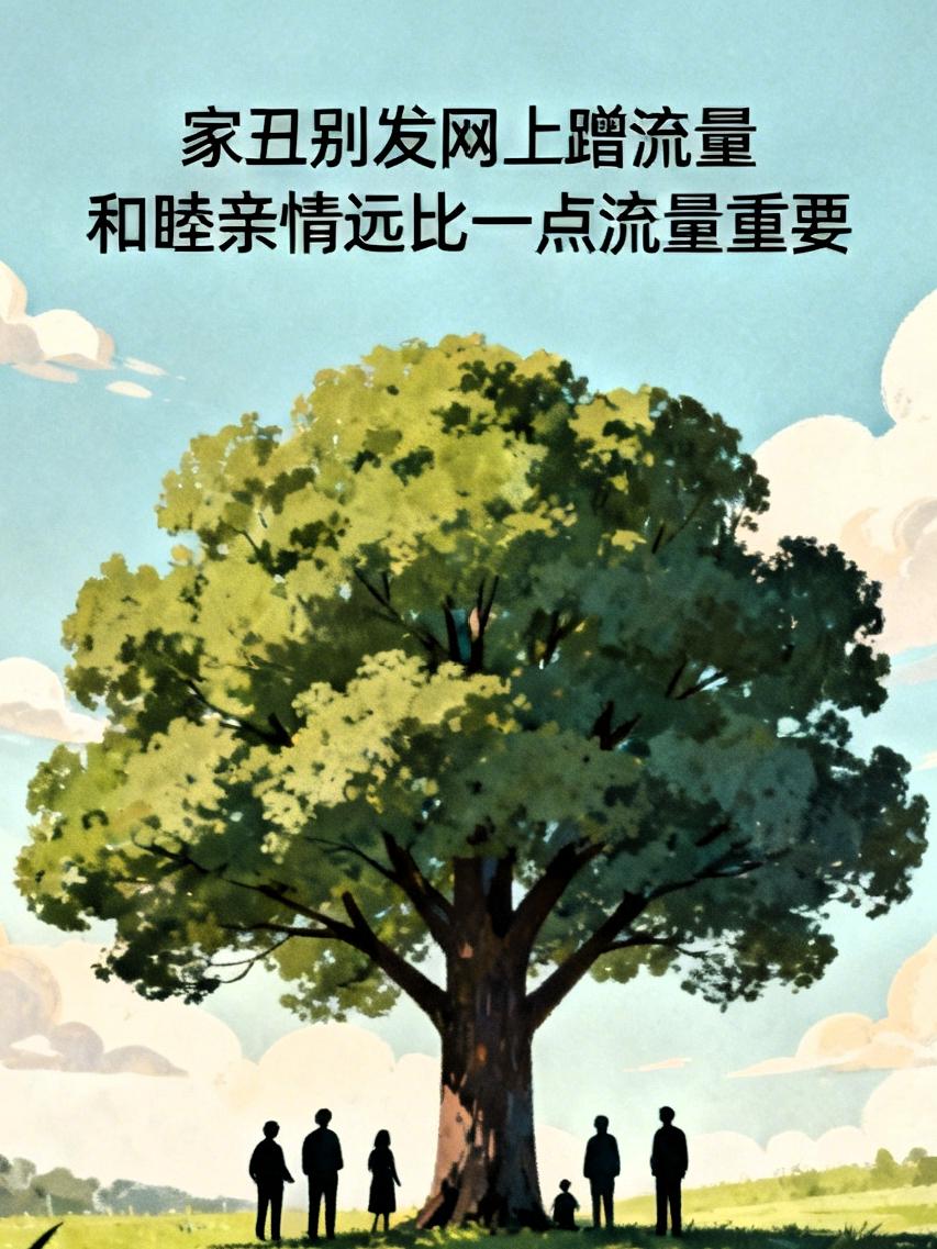 短视频不少老人总吐槽儿子儿媳，家丑别发网上蹭流量，和睦亲情远比一点流量重要，奉劝