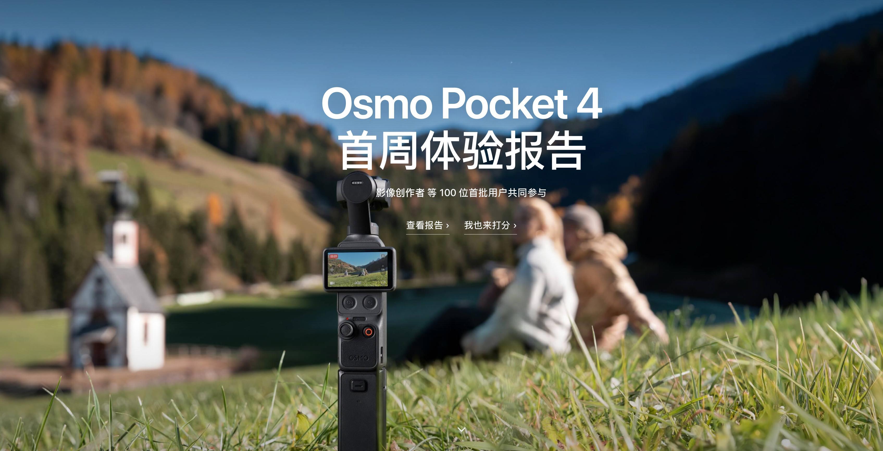 OSMO Pocket 4的首周体验报告也有了，但我估计大家不太感兴趣，就不发了