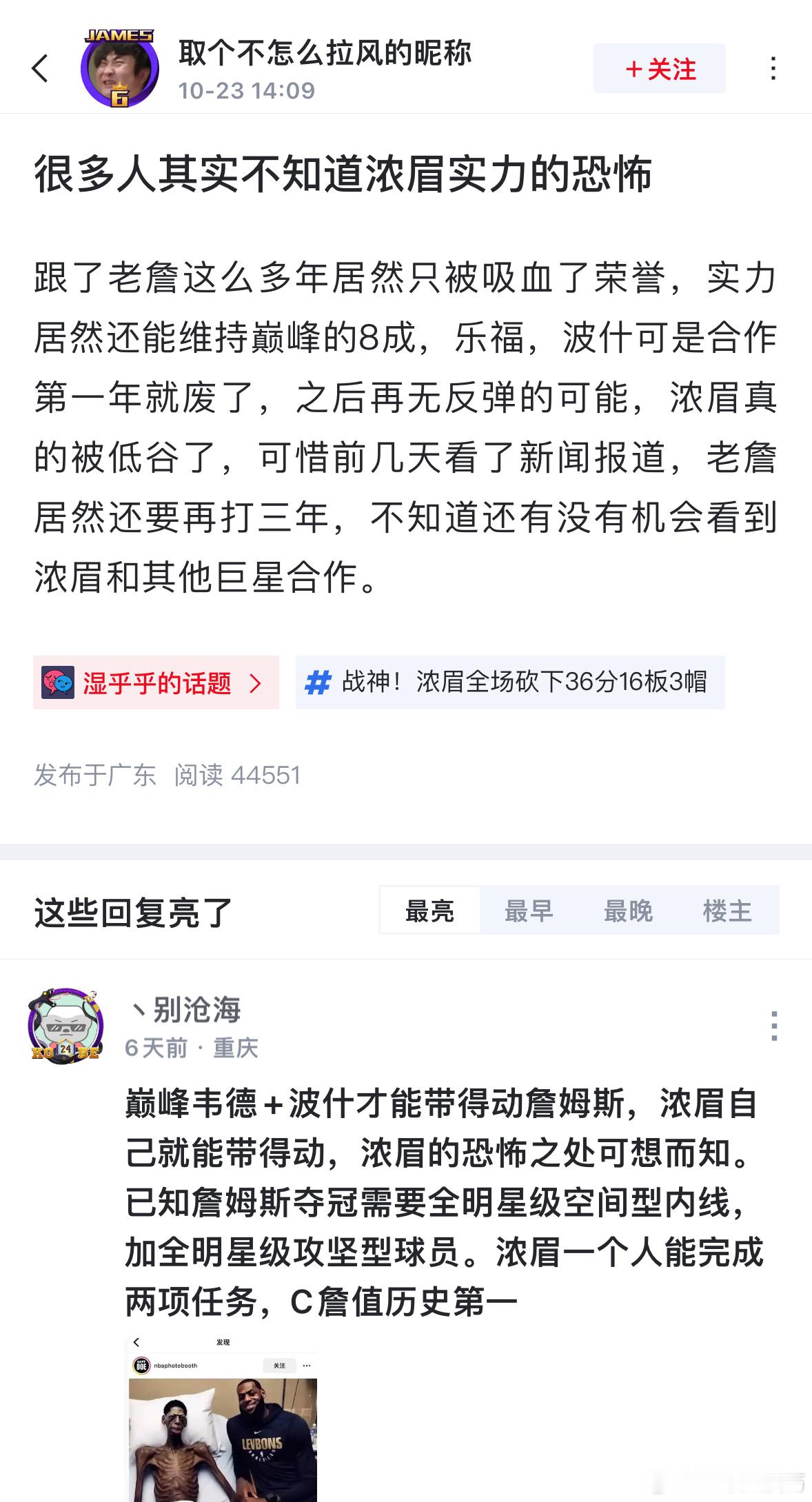 刷到一篇帖子:  很多人其实不知道浓眉实力的恐怖！巅峰韦德+波什才能带得动詹姆斯