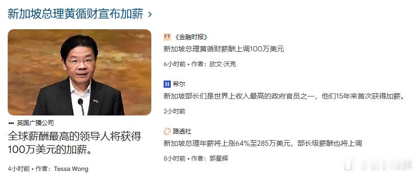 【新加坡总理年薪将上涨64%至285万美元，部长级薪酬也将上调】（路透社）——新
