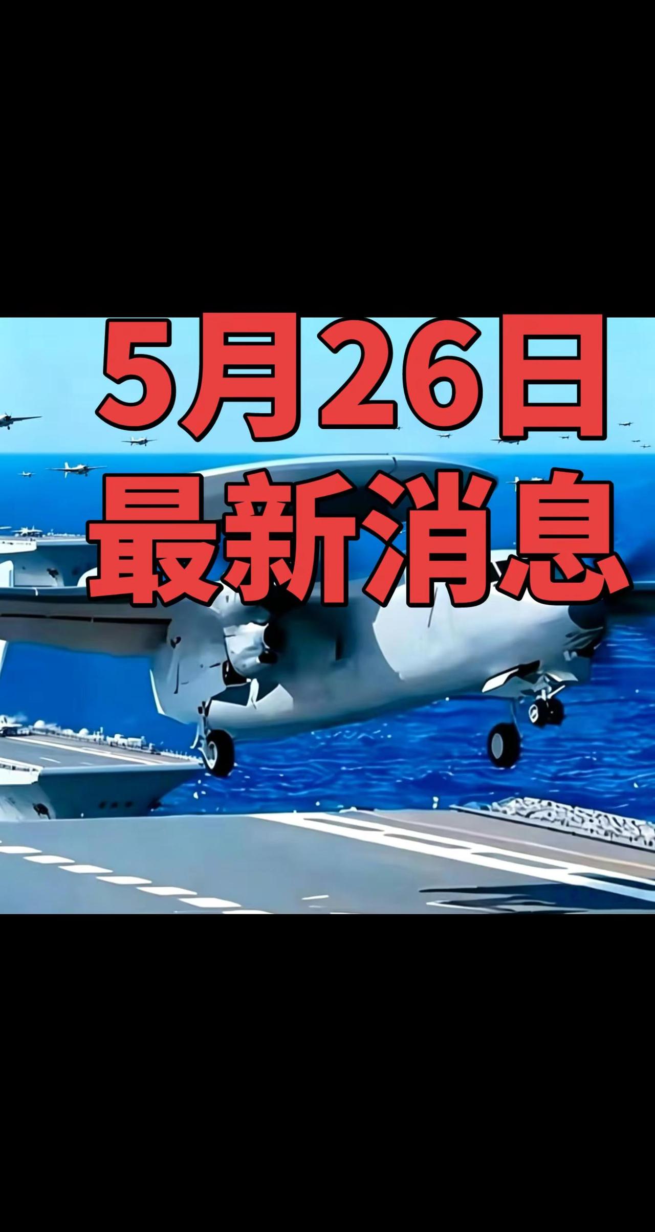 5月26日，最新消息。军用飞机 硬核军事科普 大型军事飞机
