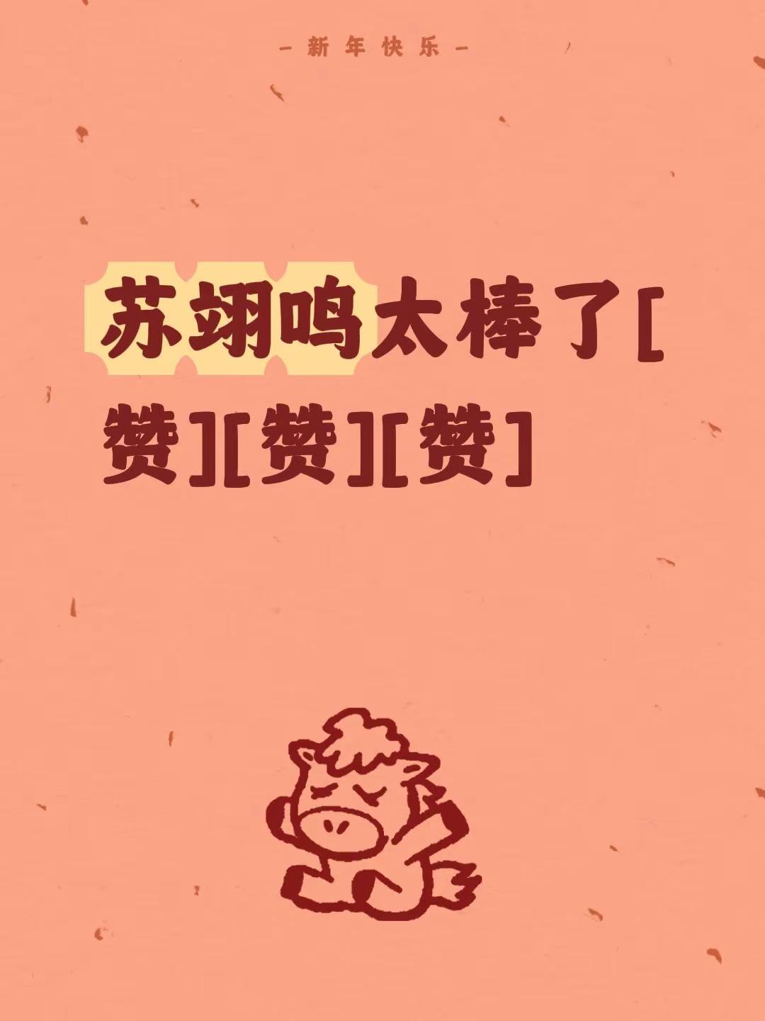 我评论了@大漠飞飞 的作品：苏翊鸣太棒了[赞][赞][赞]苏翊鸣夺冠 苏翊鸣太强