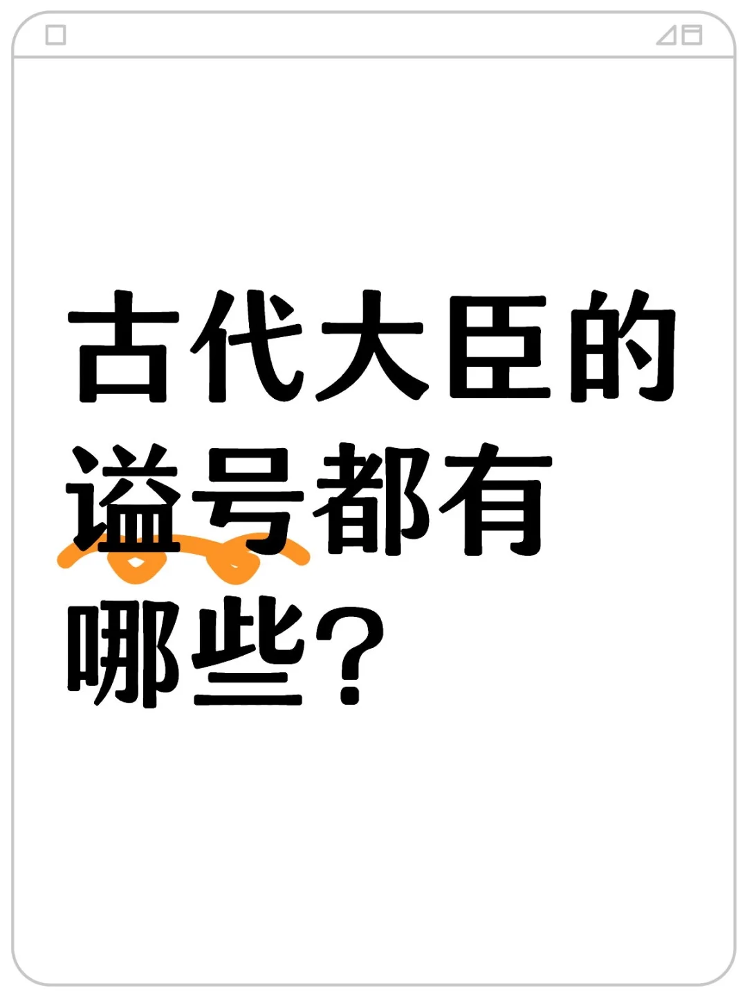 古代大臣的谥号都有哪些？