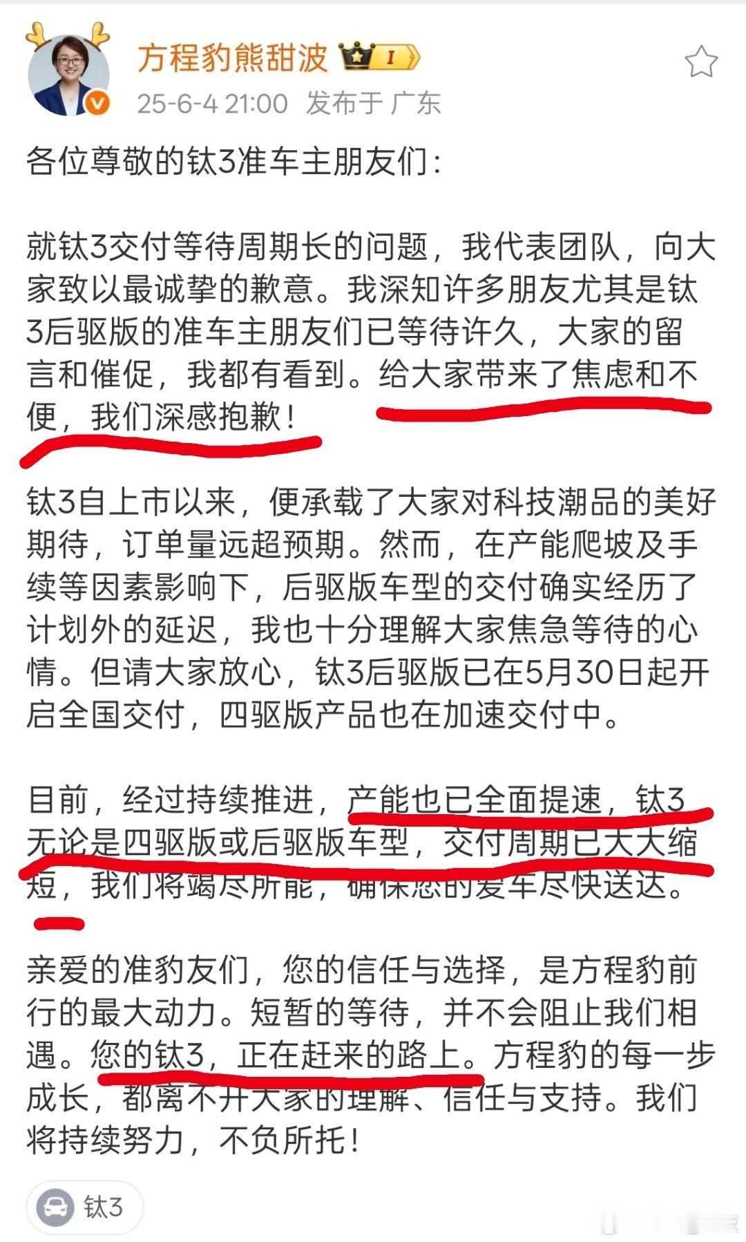 方程豹熊总深夜发文表明了歉意与真诚。“科技潮品”大家对钛3真诚的喜爱，目前方程豹