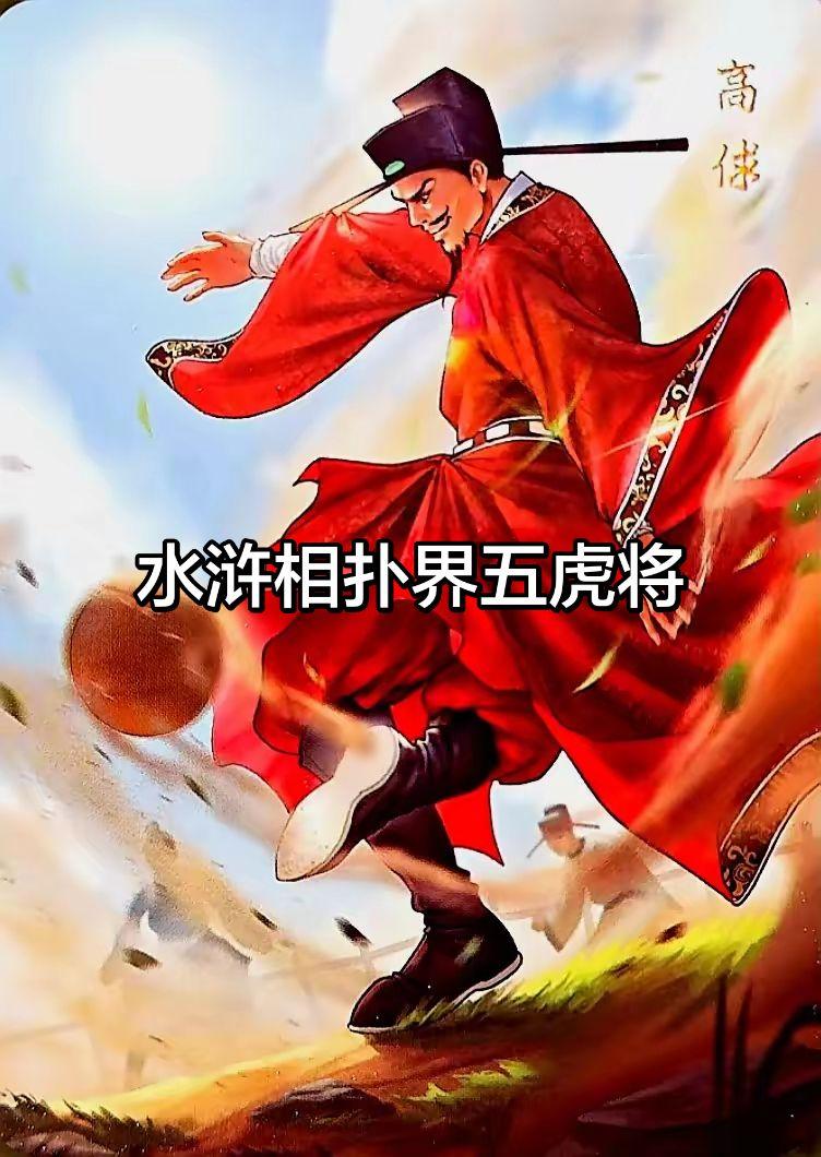原著中明确描写会相扑的也没几个，但是凑五个组成一个五虎将还是没问题的：
卢俊义，