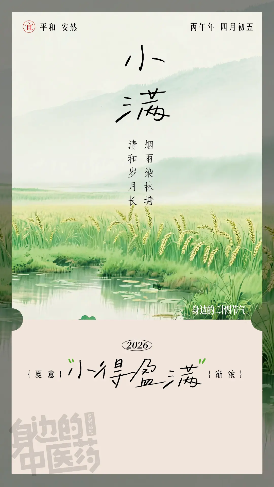 麦浪翻金浪，蚕眠桑叶青，雨润田畴。生活安字为要！安盈自足，夏长养身宁。