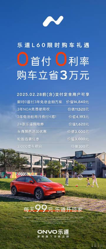 【每人Auto快讯｜乐道开启3年0息金融优惠，本月付定金购L60车型可叠免费换电