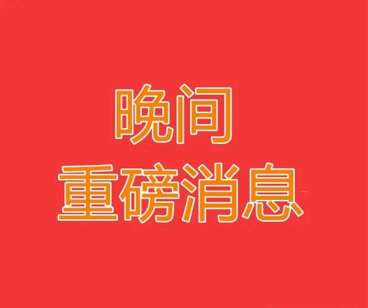 2025.6.13晚间上市公司重大事项公告【一】：一、重大事项公告：1、瑞纳智能