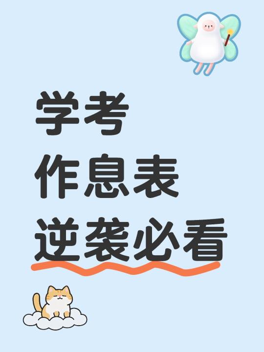 真的很少有这么全的作息表了