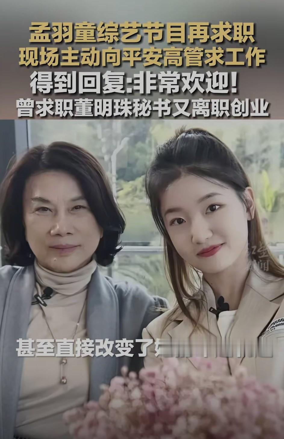 孟羽童综艺节目公开喊话平安高管！能不能继续进入平安系统学习？

孟羽童原本是一个