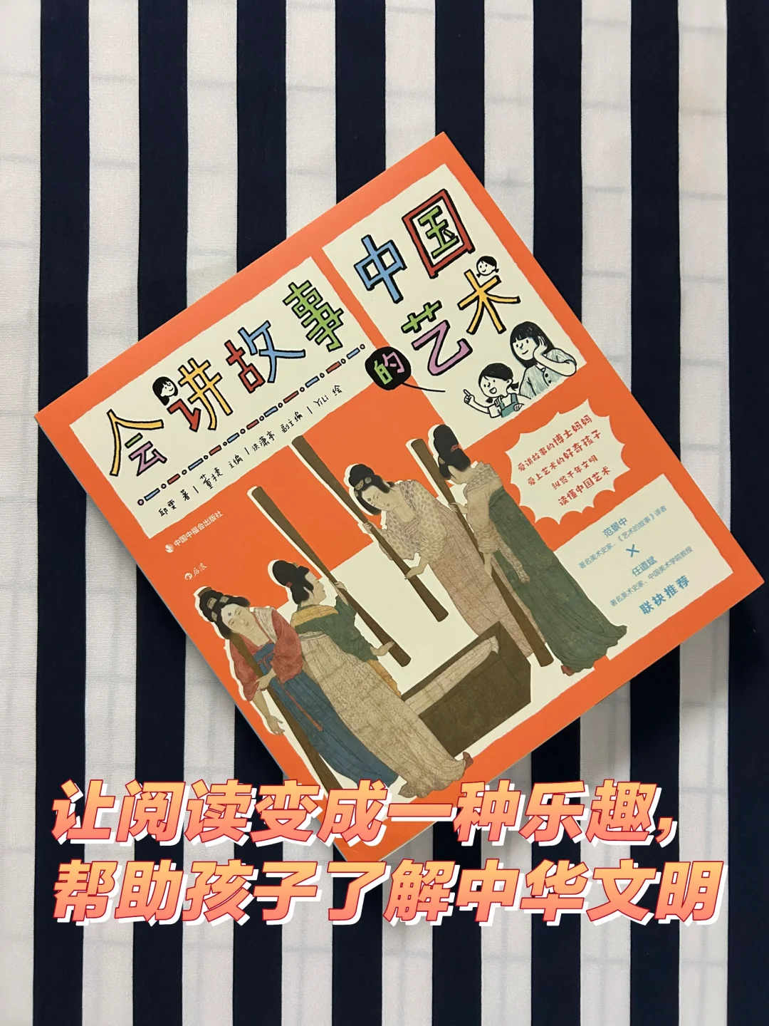 让阅读变成一种乐趣，帮助孩子了解中华文明