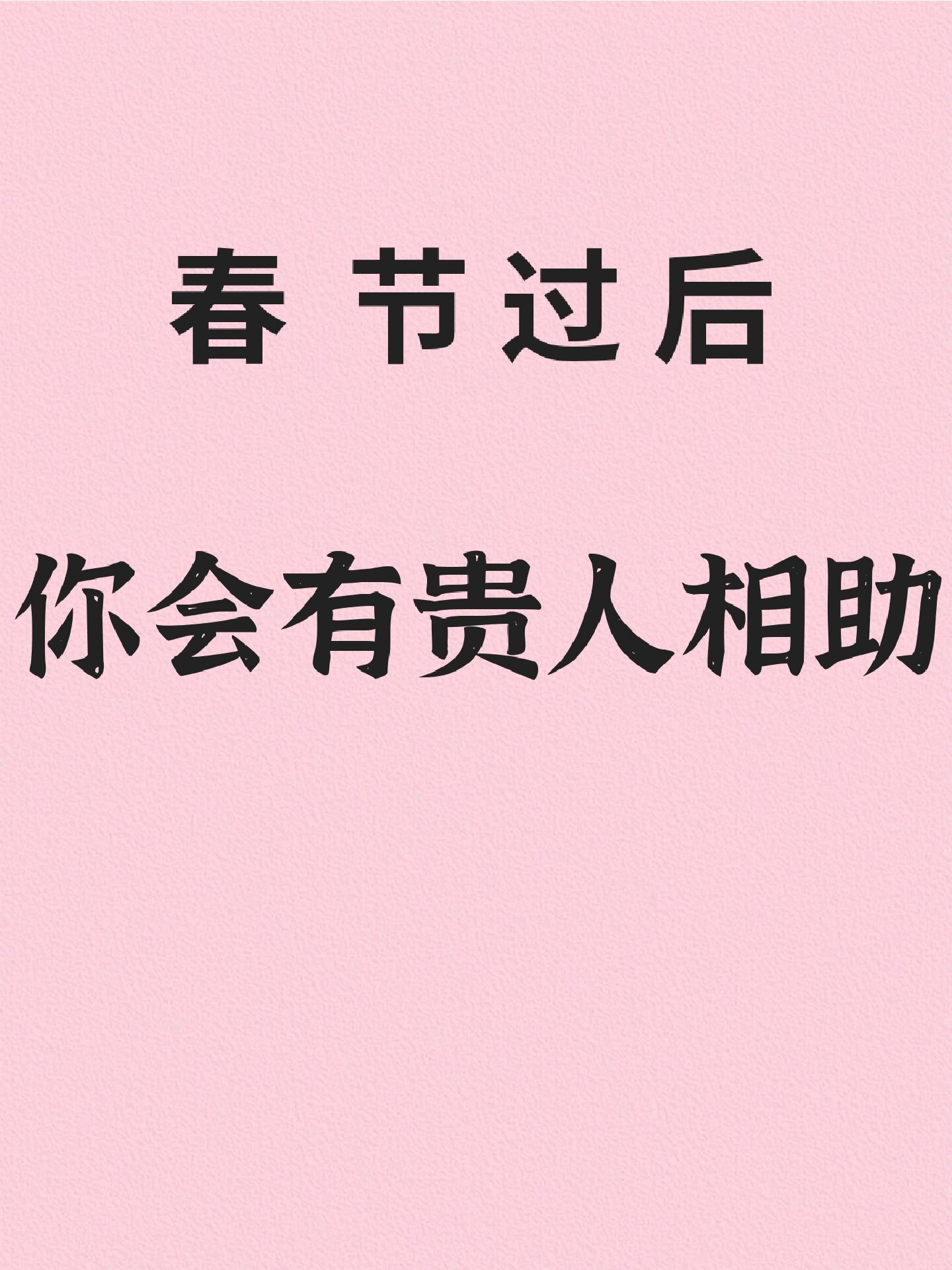 今年遇贵人 ​​​