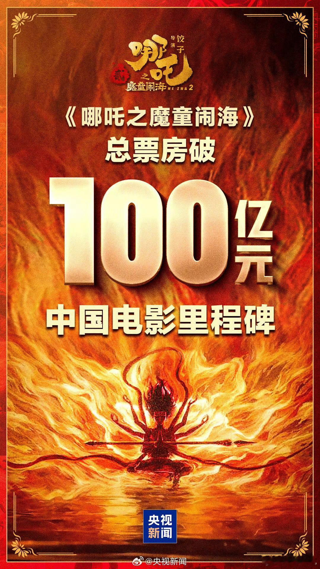 哪吒2破100亿  祝贺哪吒2票房破100亿 这下见证中国电影里程碑时刻了，评论