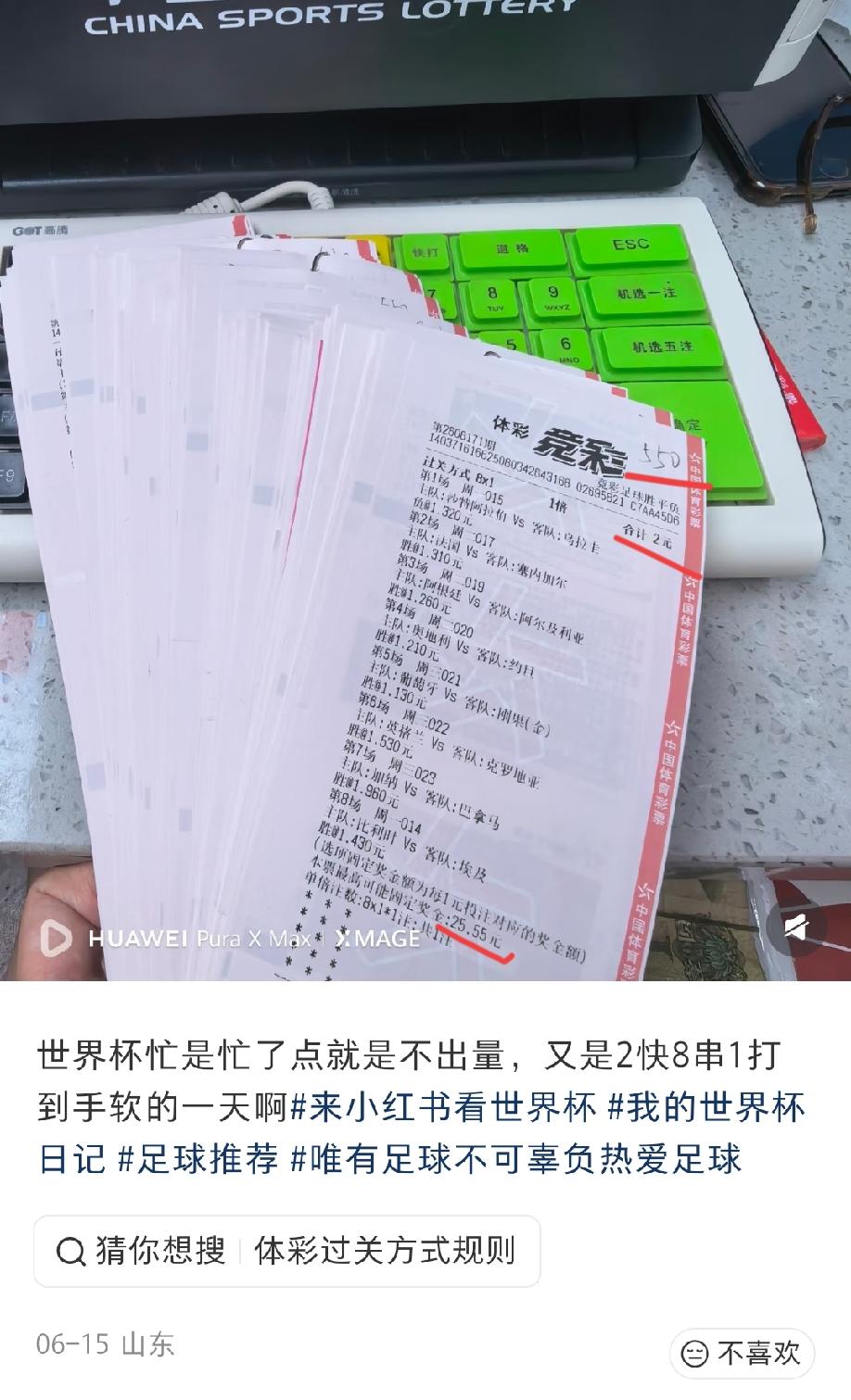 山东，一彩票店老板发文吐槽:世界杯忙是忙了很多，就是不出量。又是2块钱的8串1打