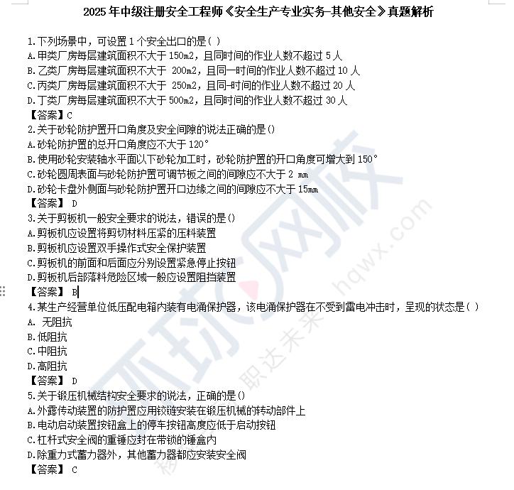 2025中级注册安全工程师《安全生产专业实务-其他安全》科目考试圆满结束!点击链