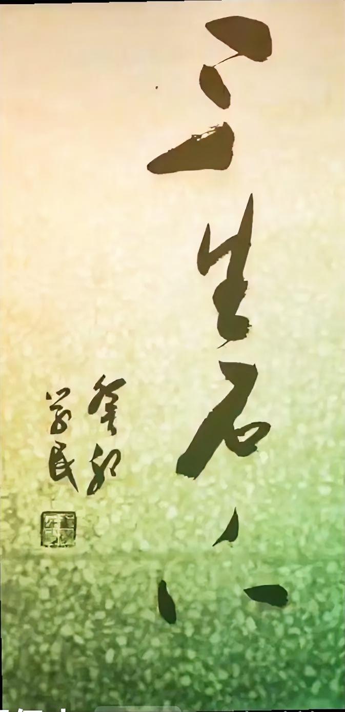 这幅字念什么？
三生石下？
什么意思呢？