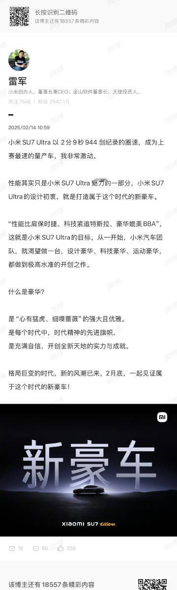 雷军：小米SU7 Ultra目标是性能比肩保时捷、科技紧追特斯拉、豪华媲美BBA