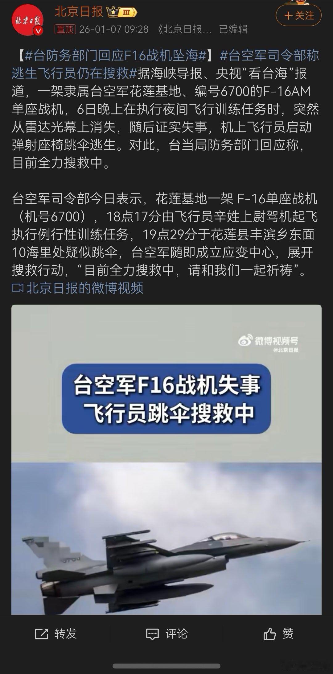 确定是坠海了？不是投诚大陆了？我看不一定吧！台防务部门回应F16战机坠海