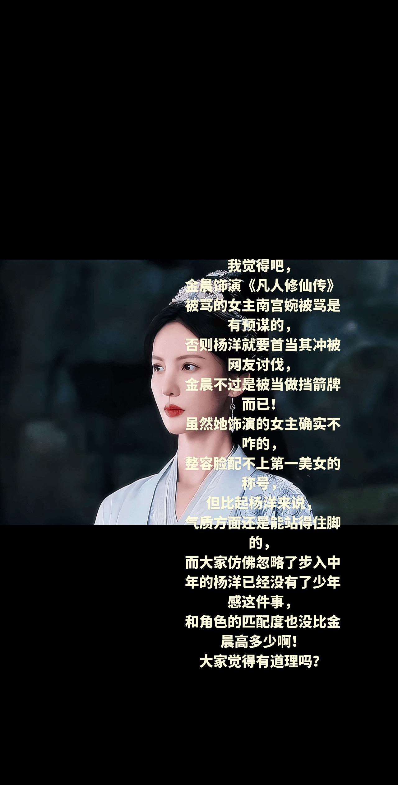 我觉得吧， 金晨饰演《凡人修仙传》的女主南宫婉被骂是有预谋的， 否则杨...