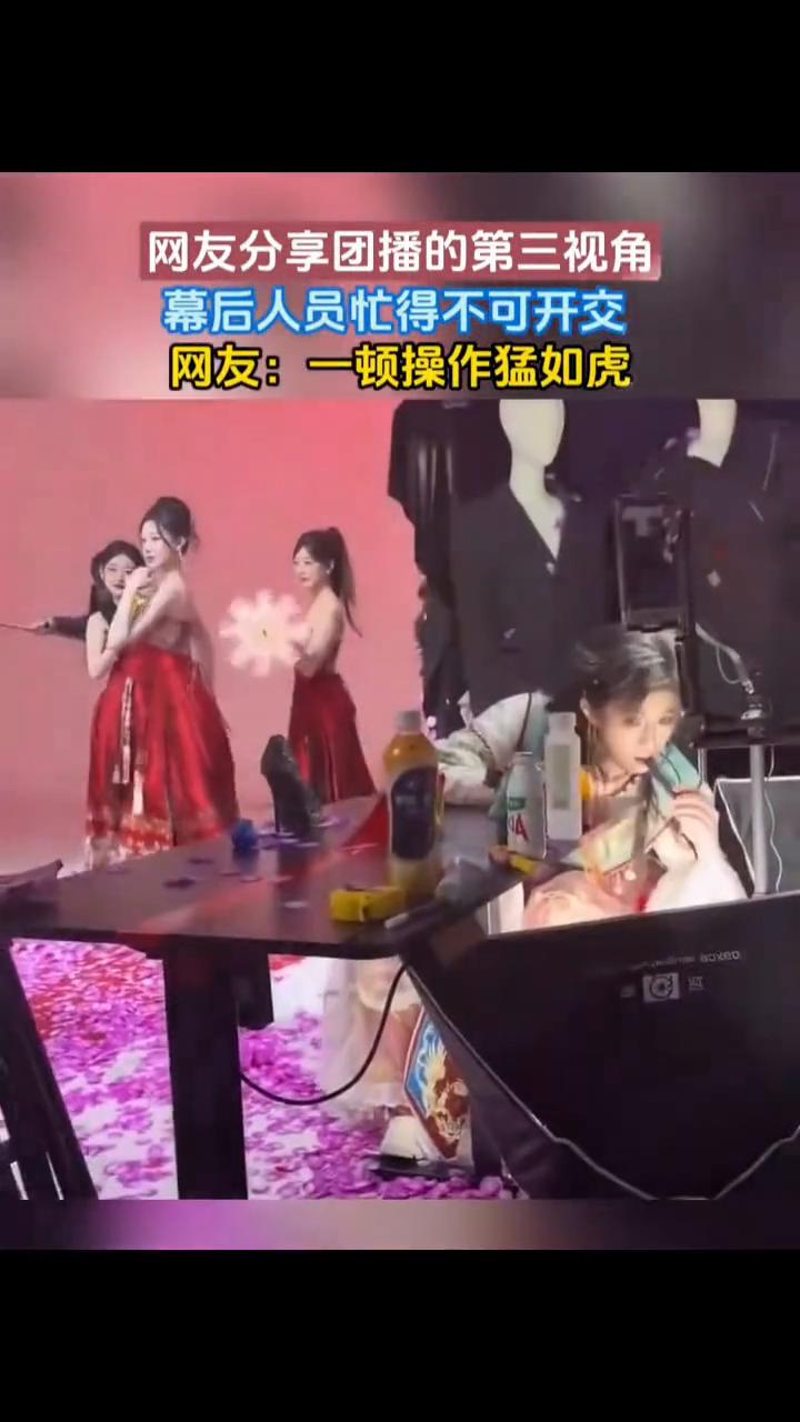 网友分享团播的第三视角，幕后人员忙得不可开交。网友：一顿操作猛如虎。
1月29日