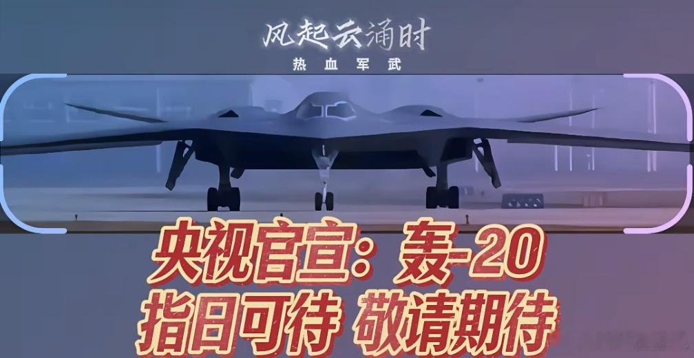镇国三件套终于要凑齐了吗！轰-20 指日可待！ ​​​