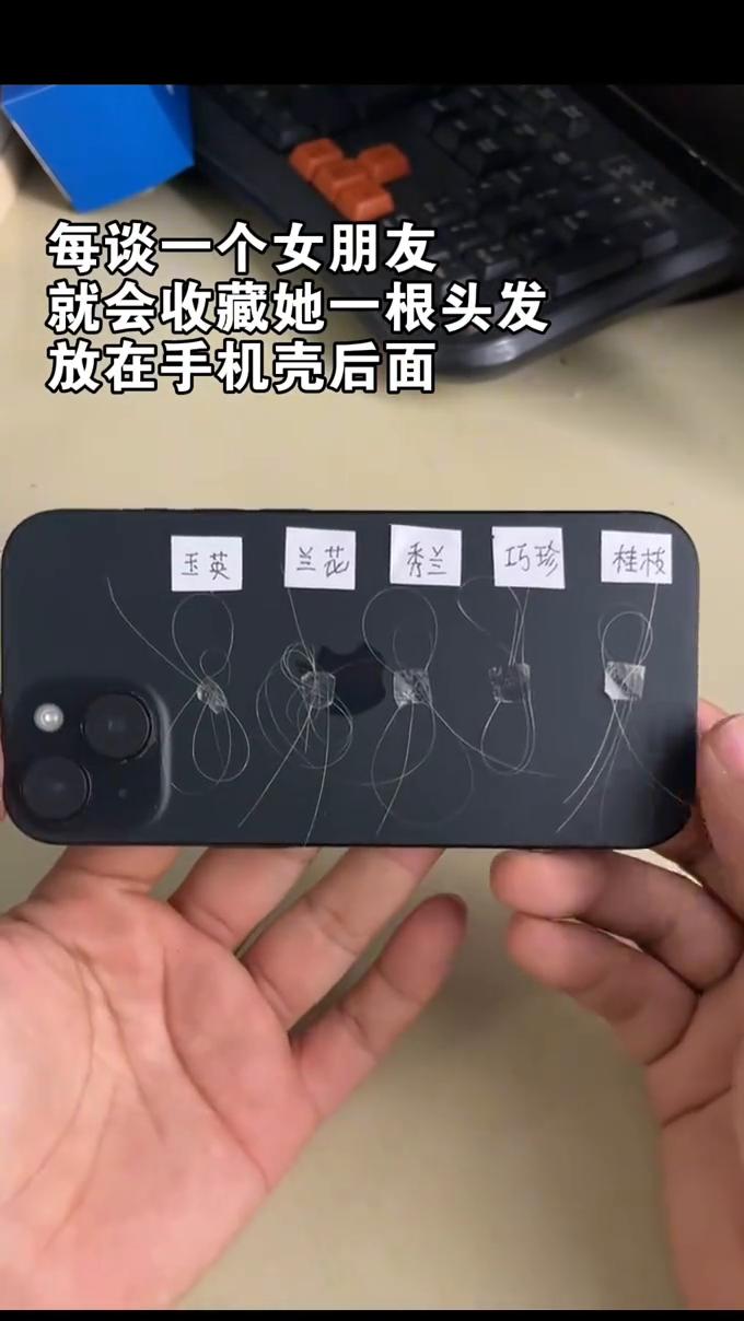 每谈一个女朋友就会收藏她一根头发，放在手机壳后面。