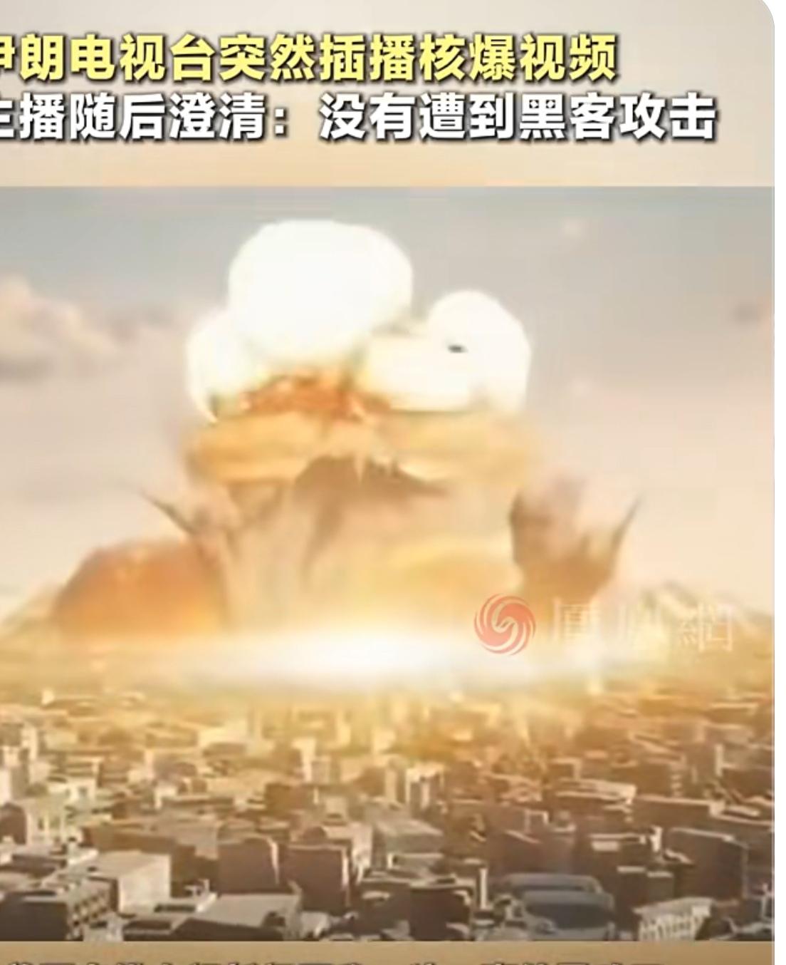 伊朗电视台直播突插核爆蘑菇云！前一秒还在聊物价，后一秒屏幕炸出白光和蘑菇云，老百