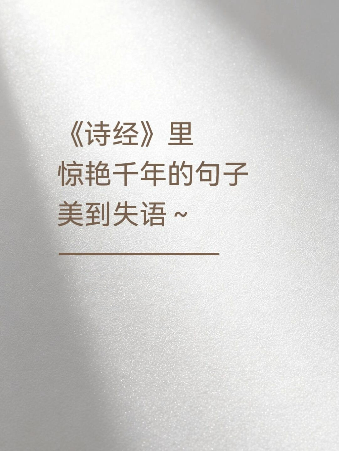 《诗经》里惊艳千年的句子，美到失语 