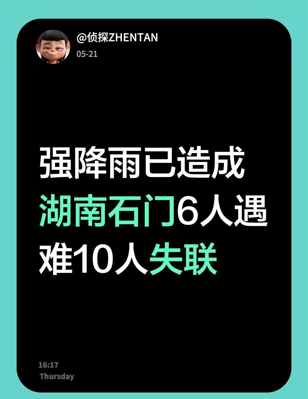 强降雨已造成湖南石门6人遇难10人失联。记者5月21日下午从湖南省常德市应急管理