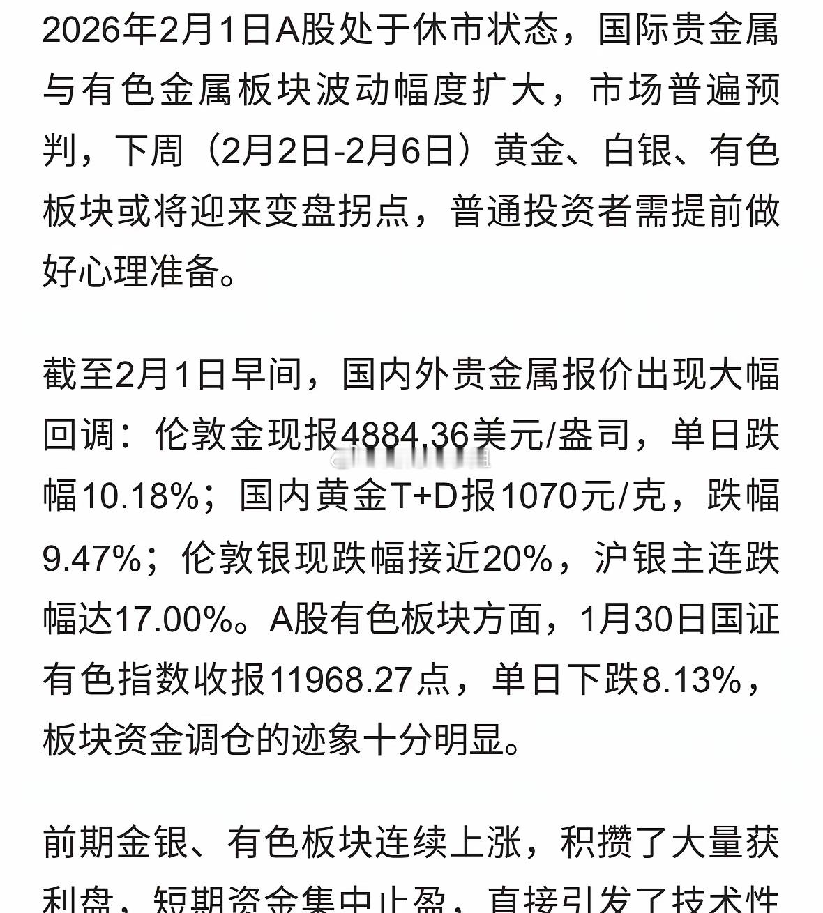 A股2月1日：做好准备，下周黄金、白银、有色或将迎来变盘拐点！ 
