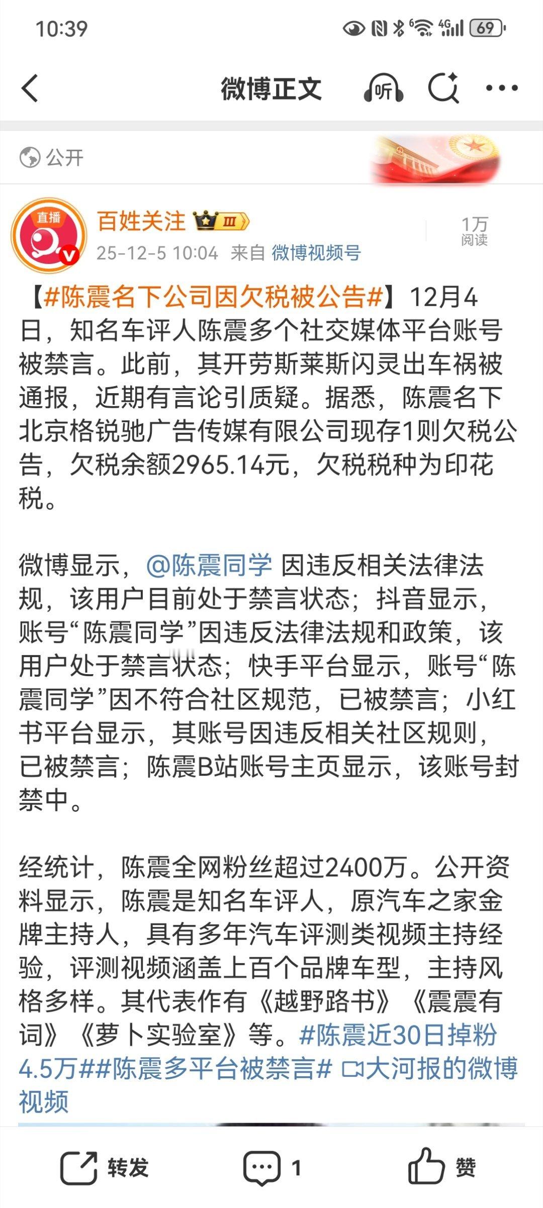 【陈震名下公司因欠税被公告】陈震全网粉丝超2400万知名车评人陈震于12月4日被