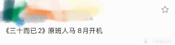 网传三十而已2八月开机网传三十而已2原班人马 网传《三十而已2》八月开机原班人马