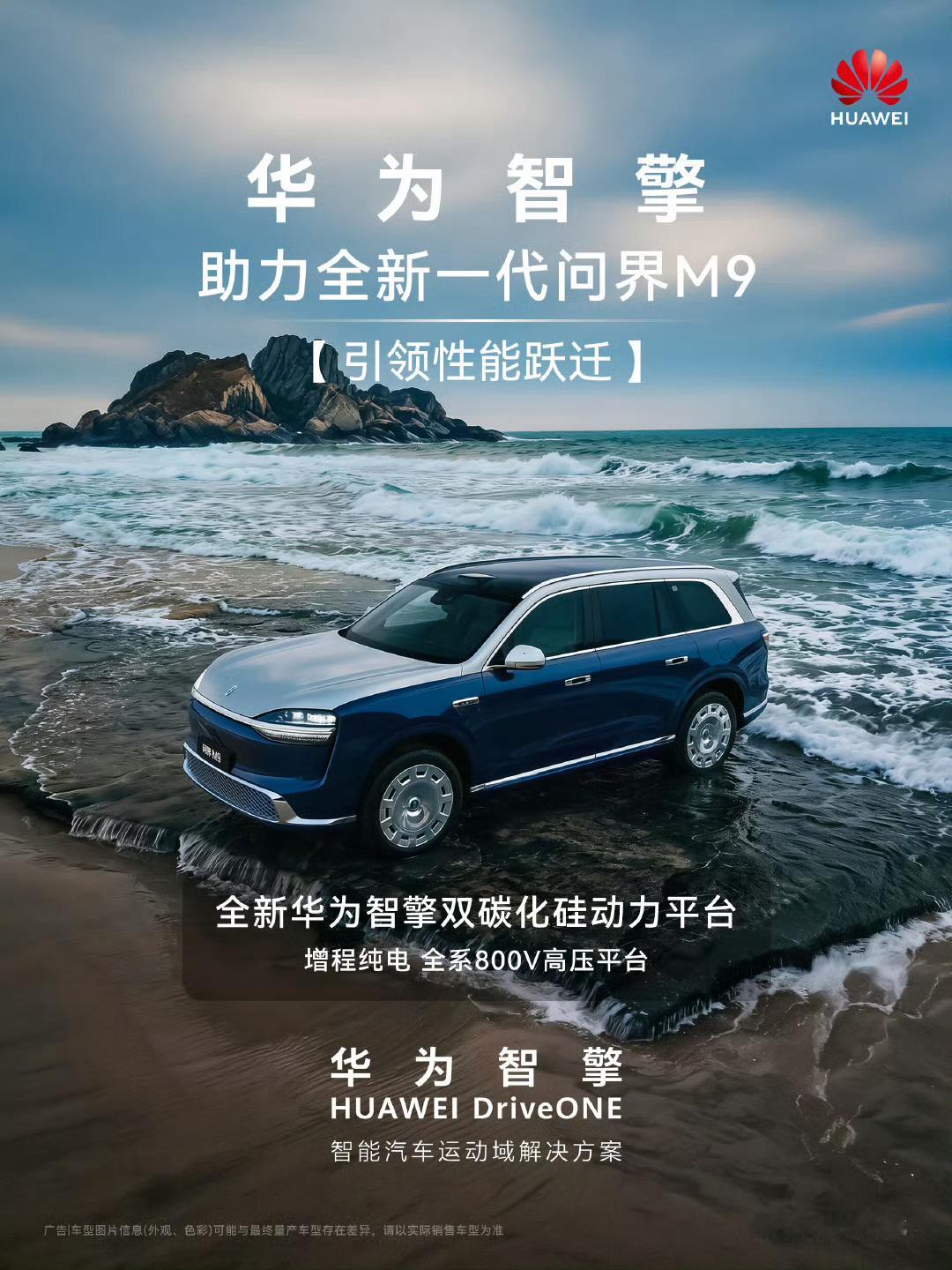 全新一代问界M9系列搭载全新华为智擎双碳化硅动力平台量产最高93.5%电驱工况效