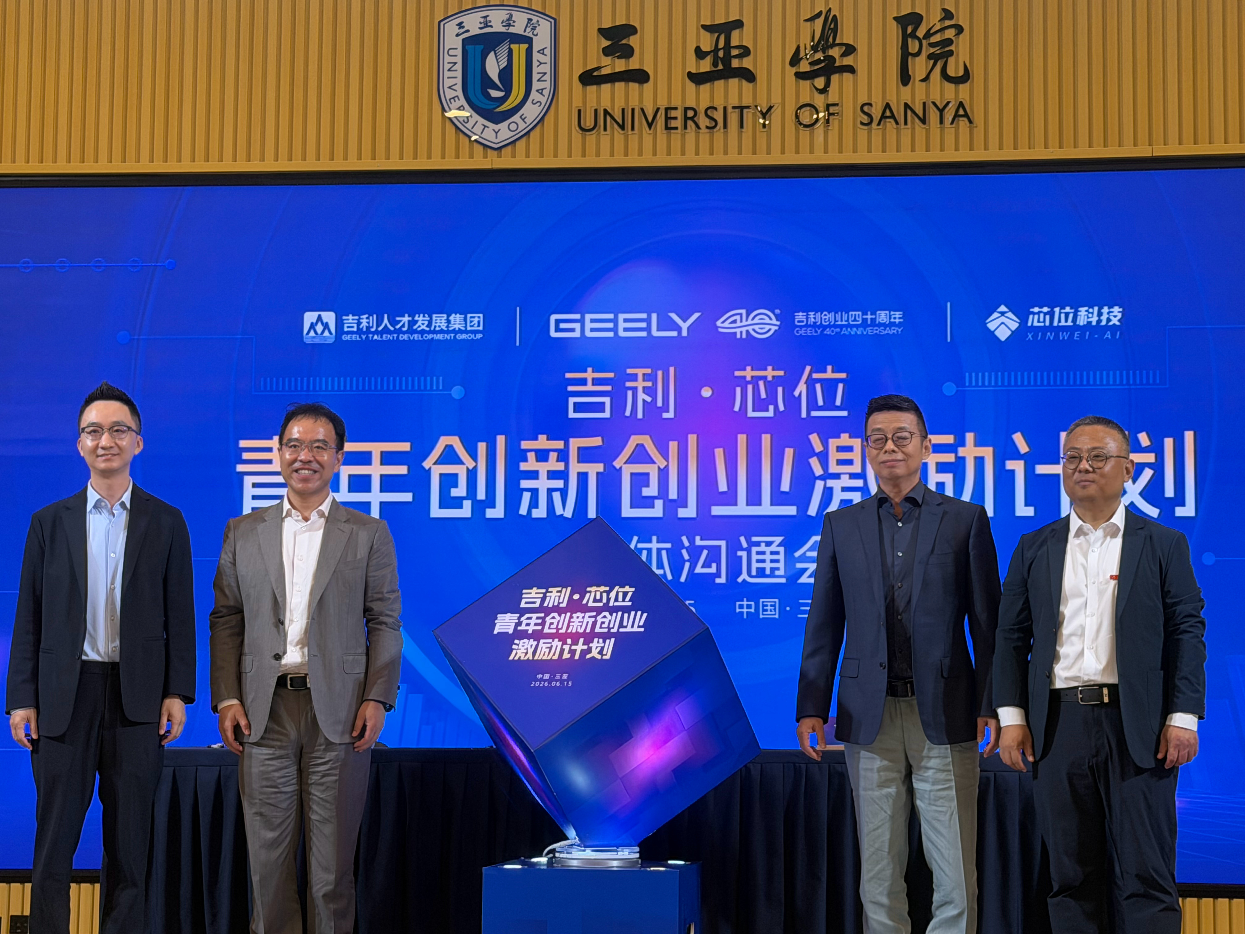 今天参加在三亚学院举办的吉利芯位科技青年创业基金启动仪式，感触颇深。整场活动，聚