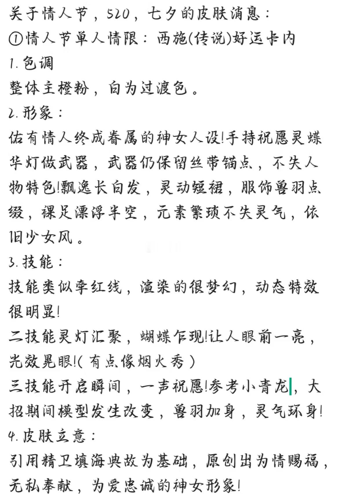 西施情人节限定  还有一周就要214了今年214是西施单人情限，看描述还挺美的⭐