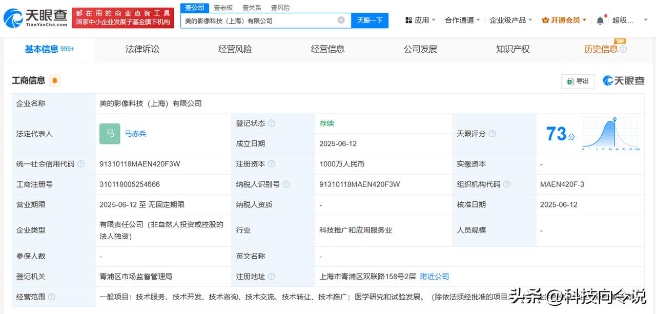 【美的在上海成立影像科技公司 注册资本1000万】
天眼查App显示，6月12日